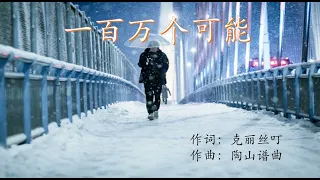 Download 一百万个可能--虎二--One Million Possibilities--Pinyin Lyrics MP3