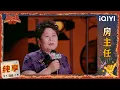 Download Lagu 品梗时刻： 房主任为节目传播另辟蹊径 将自己的一手烂牌打成王炸 | 喜剧之王单口季2 The King of Stand-up Comedy 2 | iQIYI爆笑宇宙