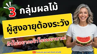 ผลไม้ชนิดใดที่มีโพแทสเซียมสูงและอาจเป็นอันตรายต่อผู้สูงวัยที่มีปัญหาไต?
