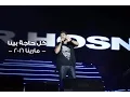 Kol Haga Bena - Tamer Hosny .. Marina 2016 / كل حاجة بينا - تامر حسني .. مارينا ٢٠١٦