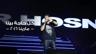Kol Haga Bena Tamer Hosny Marina 2016 كل حاجة بينا تامر حسني مارينا ٢٠١٦ 