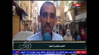 كاميرا مع الناس في جولة مع أشهر شوارع المنيا دندنها