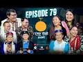 Damphu Selo S2 EP 79 - Pasang Lama \u0026 Kajal Bomjan Tamang | Ganga Jamuna