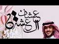 عشان العشرة - عايض |2022| - مسرب ❣️