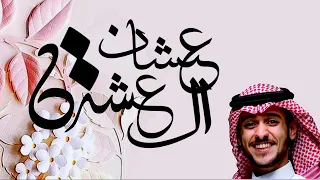 عشان العشرة   عايض          مسرب    دندنها