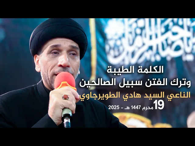 ⁣الناعي السيد هادي الطويرجاوي | الكلمة الطيبة وترك الفتن سبيل الصالحين