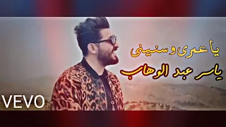 ياسر عبد الوهاب يا عمري و سنيني ــ مع الكلمات حصريا 2019 اغاني عراقيه للعشاق 
