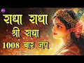 Download Lagu Radha Radha | राधा राधा | Radha Naam Jap | Shri Radha Jap | Radha Dhun  Radha Naam | Radhe Radhe