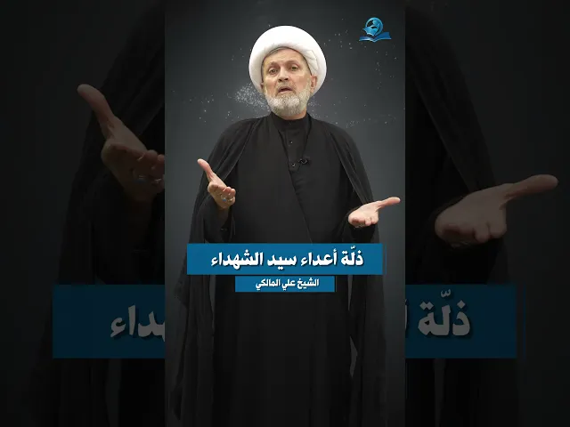 ⁣ذلة أعداء سيد الشهداء