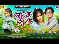 Lagu Lachak Lachak // লচক লচক // New Purulia Video Song / Kundan Kumar / Happy New Year 2026