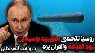روسيا تتحدى بطوربيد بوسيدون يوم القيامة والقرآن يرد 