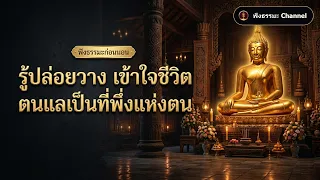 รู้ปล่อยวาง เข้าใจชีวิต จิตสงบพ้นทุกข์ ฟังธรรมะก่อนนอน