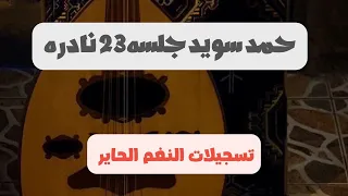 حمد سويد جلسه عود نادره 