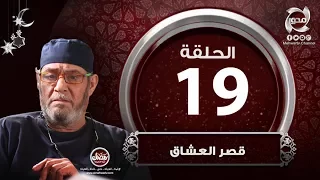 مسلسل قصر العشاق الحلقة التاسعة عشر Episode 19 Kasr 3oshaq 
