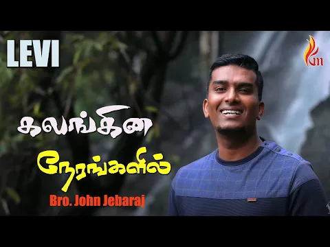 Download MP3 Kalangina Nerangalil | கலங்கின நேரங்களில் | John Jebaraj | LEVI