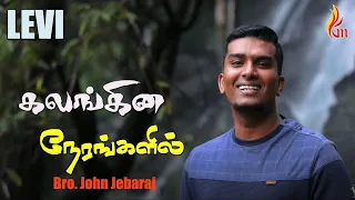 Download Kalangina Nerangalil | கலங்கின நேரங்களில் | John Jebaraj | LEVI MP3