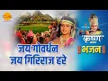 Download Lagu Shri Krishna Bhajan Jai Govardhan Jai Giriraj Hare Jai Govardhan Jai Giriraj Hare