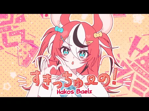 Download MP3 【MV】すきっちゅーの！- HoneyWorks || HAKOS BAELZ COVER