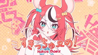 【MV】すきっちゅーの！- HoneyWorks || HAKOS BAELZ COVER