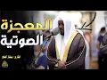 ترتيل لم يسبق له مثيل - بصوت الشيخ مختار الحاج