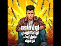 اول حاجه لما تكلمني تشيل ايدك من جيبك - Essam Saasa
