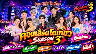 วาไรตี้ มันส์ๆ โตเกียวคอนเสิร์ต SEASON 3
