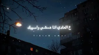 انا مش صحبك وحبيبك تصميمي حالات واتس عصام صاصا دندنها