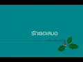 รักเธอเสมอ - อัสนี-วสันต์ โชติกุล