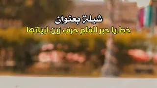 خط ياحبر القلم زين حروفها 