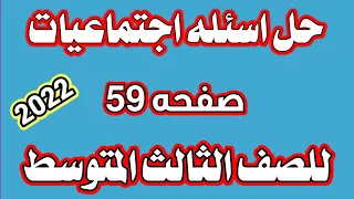 حل اسئله اجتماعيات صفحه ٥٩ صف ثالث متوسط 
