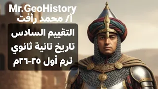 حل التقييم السادس تاريخ تانية ثانوي ترم أول ٢٥ ٢٦م أ محمد رأفت 