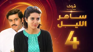 مسلسل ساهر الليل الجزء الأول الحلقة 4 جاسم النبهان عبدالله بوشهري 