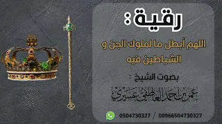 رقية اللهم أبطل ما ل ملوك الجن و الشياطين فيه الشيخ عمر العاطفي 