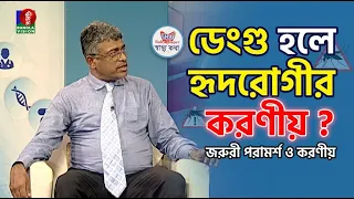 ডেংগু হলে হৃদরোগীর করণীয় | Sastho Kotha