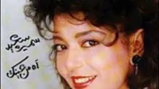 حلوة حلوة الدنيا معاك حلو حبك حلو هواك سميرة سعيد 