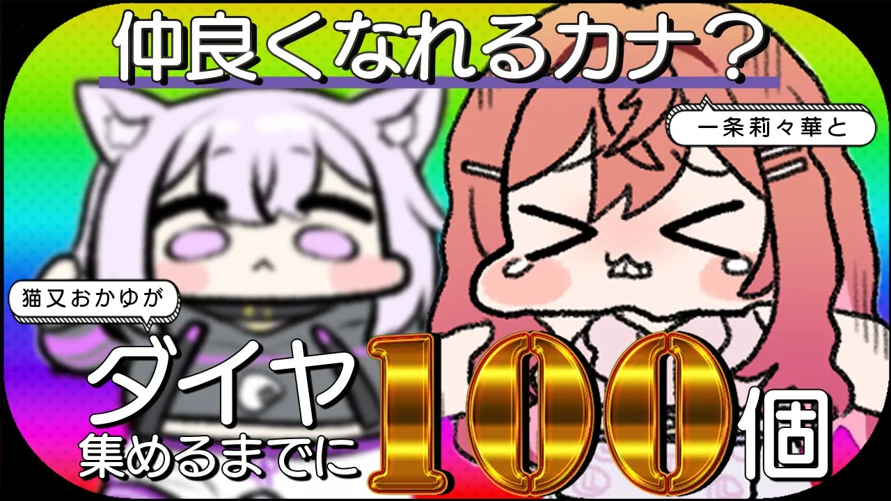 【Minecraft】限界飯女社長さんがお手伝い!? ダイヤ100個掘り終えるまでに仲良くなれるカナ⁉【 猫又おかゆ × 一条莉々華 】