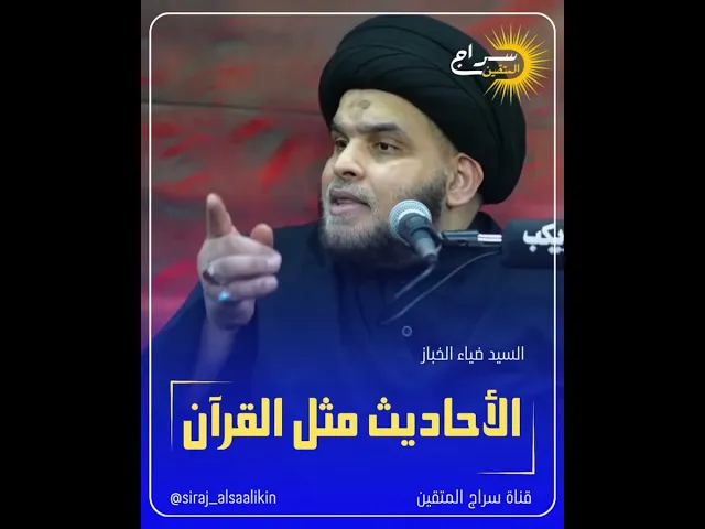 ⁣📌 الأحاديث مثل القرآن... #السيد_ضياء_الخباز #سراج_المتقين #محرم_الحرام_١٤٤٦هـ