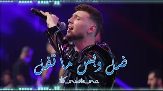 ضل وبس ما تفل كاملة ريمكس Al Shami Its Music Ma 