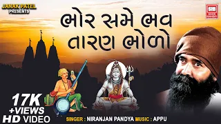  bhor same bhav taran bholo i prabhatiyu shiv bhajan i niranjan pandya