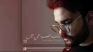 أغنية مات الحب يلي كان بصوت أحمد سلمون 