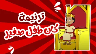 ترنيمة كان طفل صغير   ترانيم كرتون   ترانيم اطفال   ترانيم اطفال جديده دندنها