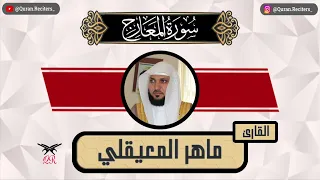 ماهر المعيقلي سورة المعارج كامله رمضان ١٤٤٥ 