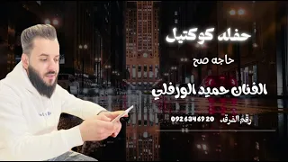 حفله كوكتيل  حاجه صح   الفنان حميد الورفلي  دندنها