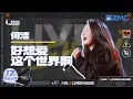 【纯享版】何洁《好想爱这个世界啊》情绪好饱满！用充满力量的声线穿透阴霾给人带来了无限希望！｜#17号音乐仓库 20230317