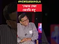 Download Lagu Jyoti Basu নাকি Buddhadeb Bhattacharjee, Md Salim এর পছন্দের মুখ্যমন্ত্রী কে? | Sojasapta #shorts
