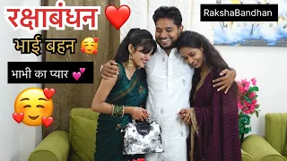 रक्षाबंधन भाई बहन और भाभी का प्यार ❤️ #trending #viral #youtube #foryou #rakshabandhan 