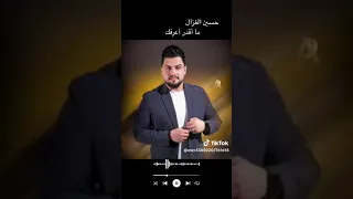حسين الغزال مكدر اعوفك 