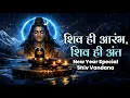 Lagu शिव ही आरंभ, शिव ही अंत | New Year Special Shiv Vandana | नए साल की शुरुआत महादेव के नाम से