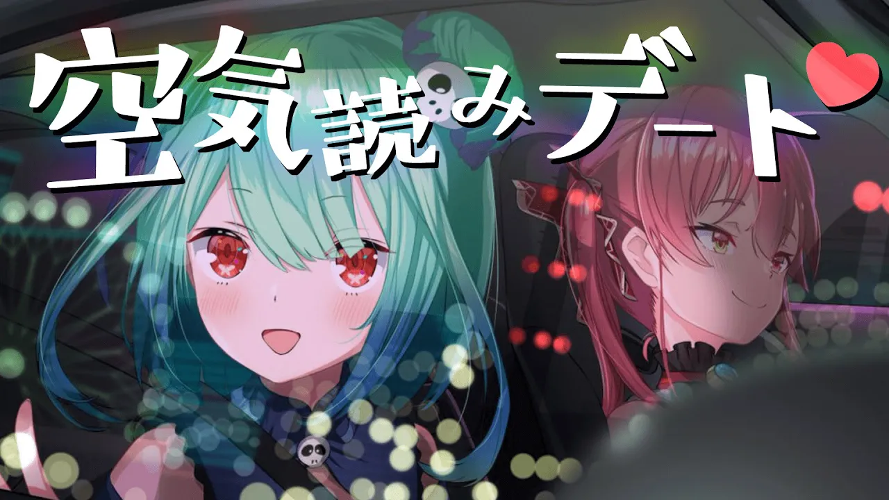 【#マリるし】デートとはすなわち、空気読み。【ホロライブ/宝鐘マリン・潤羽るしあ】