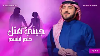 زفات 2026 زفة جيتي مثل حلم ابتسم ماجد المهندس بدون اسماء مجانيه حصريآ 2026 